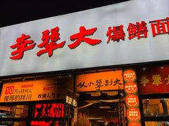 -李犟大爆鳝面·手工蟹黄包(湖滨西湖店)