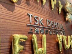 -TSK齿科德申会口腔门诊·联洋诊所