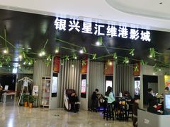 -银兴国际影城(星汇维港店)