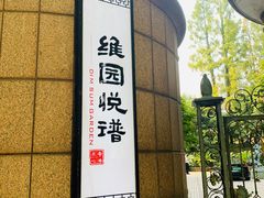-维园悦谱·海派家常菜(乌鲁木齐南路店)