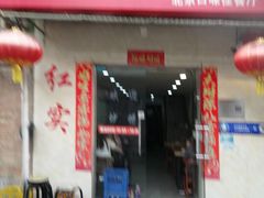 -红实家常菜(静安里店)