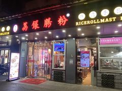 -荔银肠粉·非遗手藝(夫子庙店)