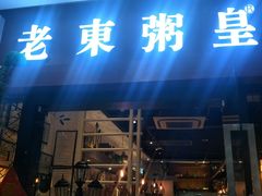 门面-老東粥皇·茶餐厅(云路中心店)