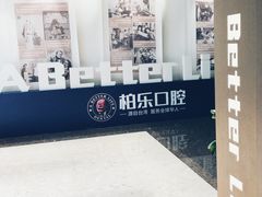 -柏乐口腔医院·舒适化无痛种植牙中心(东盟商务区院)