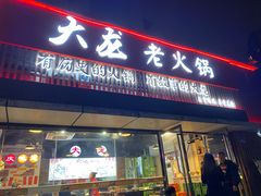-大龙老火锅·总店(龙头寺店)