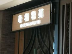 -羲和雅苑•北京烤鸭(吴中路万象城店)