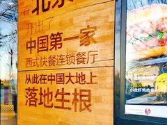 -肯德基(前门店)