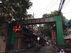 -马文章胖子甑糕(洒金桥店)