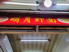 门面-明月虾面(厦禾路店)