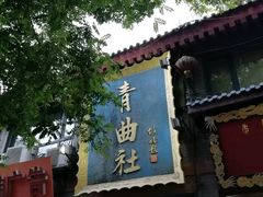 -青曲社相声(易俗街区店)