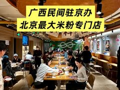 -水平有限广西米粉·广西风味集(五道口店)