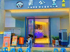 -菌公主·野生菌蒸汽火锅(告庄店)