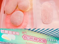 -澳门长洲糯米糍(柯打苏沙街店)