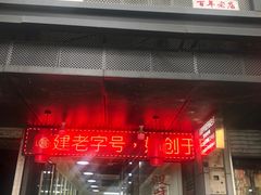 门面-没牙伯花生汤店(老药洲店)