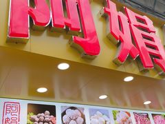 -阿娟牛肉丸·手打牛肉丸·现做现卖