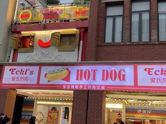 -Eckl’s爱氏热狗(猫街店)