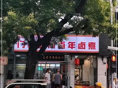 门面-门框胡同百年卤煮(新街口店)