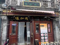-爆肚冯(廊房二条店)