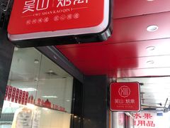 门面-吴山烤禽 (吴山路店)