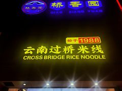 -桥香园过桥米线(国贸店)