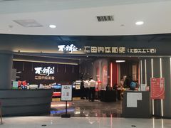 -不翻台·无国界铁板烧(北国先天下店)