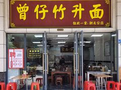 门面-曾仔竹升面