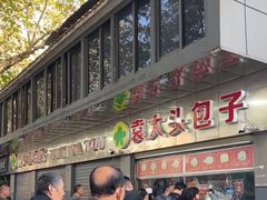 -袁大头包子(光华路店)