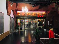 门面-石饮红星包子(中山路店)