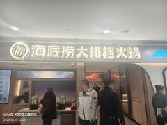 -海底捞大排档火锅(悦荟广场店)