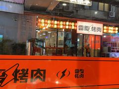 -霸腹烤肉(厦门柚子番店)