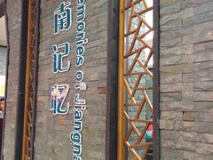 -江南大学(蠡湖校区)