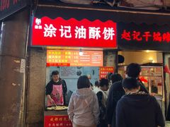 -涂记油酥饼(江汉三路店)