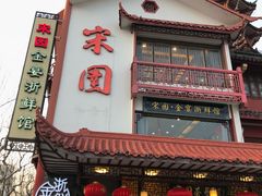 门面-宋园·金宴浙鲜馆(静安店)