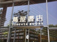 -茑屋书店(天目里店)