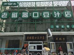 -老磁器口豆汁店(天坛店)