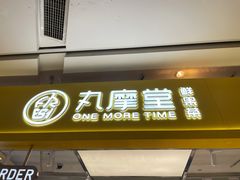 门面-丸摩堂鲜果茶(九方店)