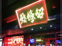 门面-烧蠔帮·生蚝海鲜牌档(观海店)