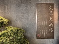 -东华大酒楼(主楼店)