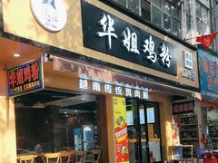 -华姐鸡粉(教育路店)
