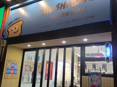 -旧识old mate·烘焙蛋糕店