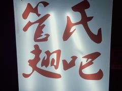 -管氏翅吧(地安门创始店)