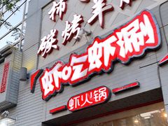 门面-柿子树炭烤羊腿(金台路店)