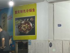 -重庆特色冷锅鱼(武大店)