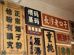 -矮子粉店1985·长沙米粉(湘春路店)