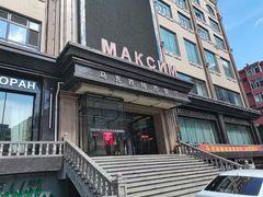 -马克西姆俄罗斯餐厅(通亚街店)