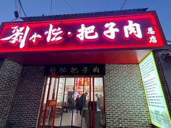 -刘小忙把子肉(北园大街总店)