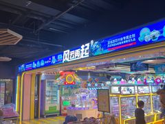 -风云再起游乐汇(北京西单西西友谊店)