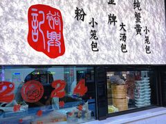 -裕兴记•蟹黄面馆(人民广场店)