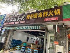 -老何家后安粉·糟粕醋海鲜火锅(三亚湾椰梦长廊店)