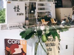 -怪 kafe.
